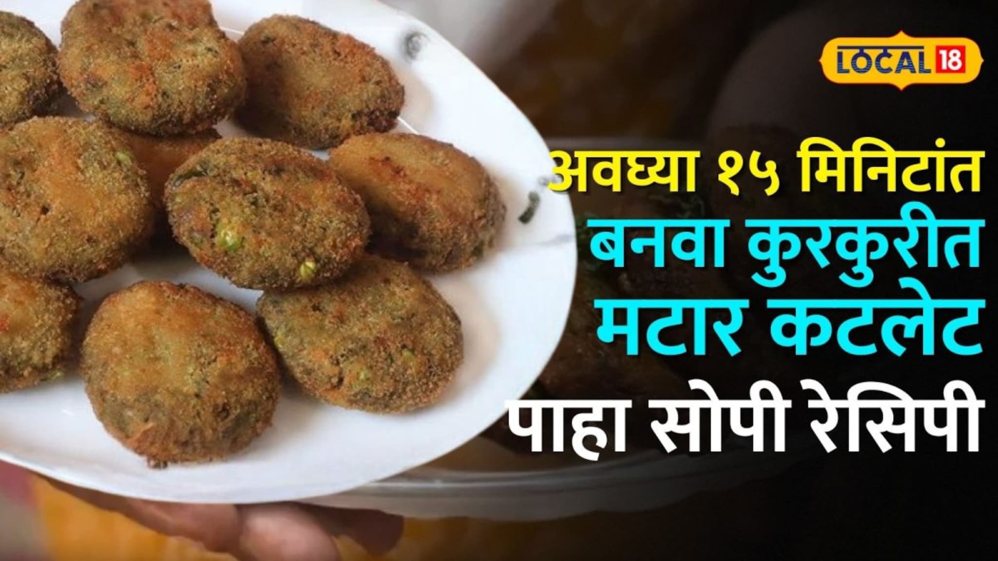 चहासोबत काहीतरी चटपटीत हवंय? अवघ्या १५ मिनिटांत बनवा कुरकुरीत मटार कटलेट; पाहा सोपी रेसिपी