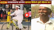 सायकलवाल्या आप्पांनी स्वतःचाच व्हायरल व्हिडिओ पाहिला; पाहा काय दिली रिअ‍ॅक्शन!