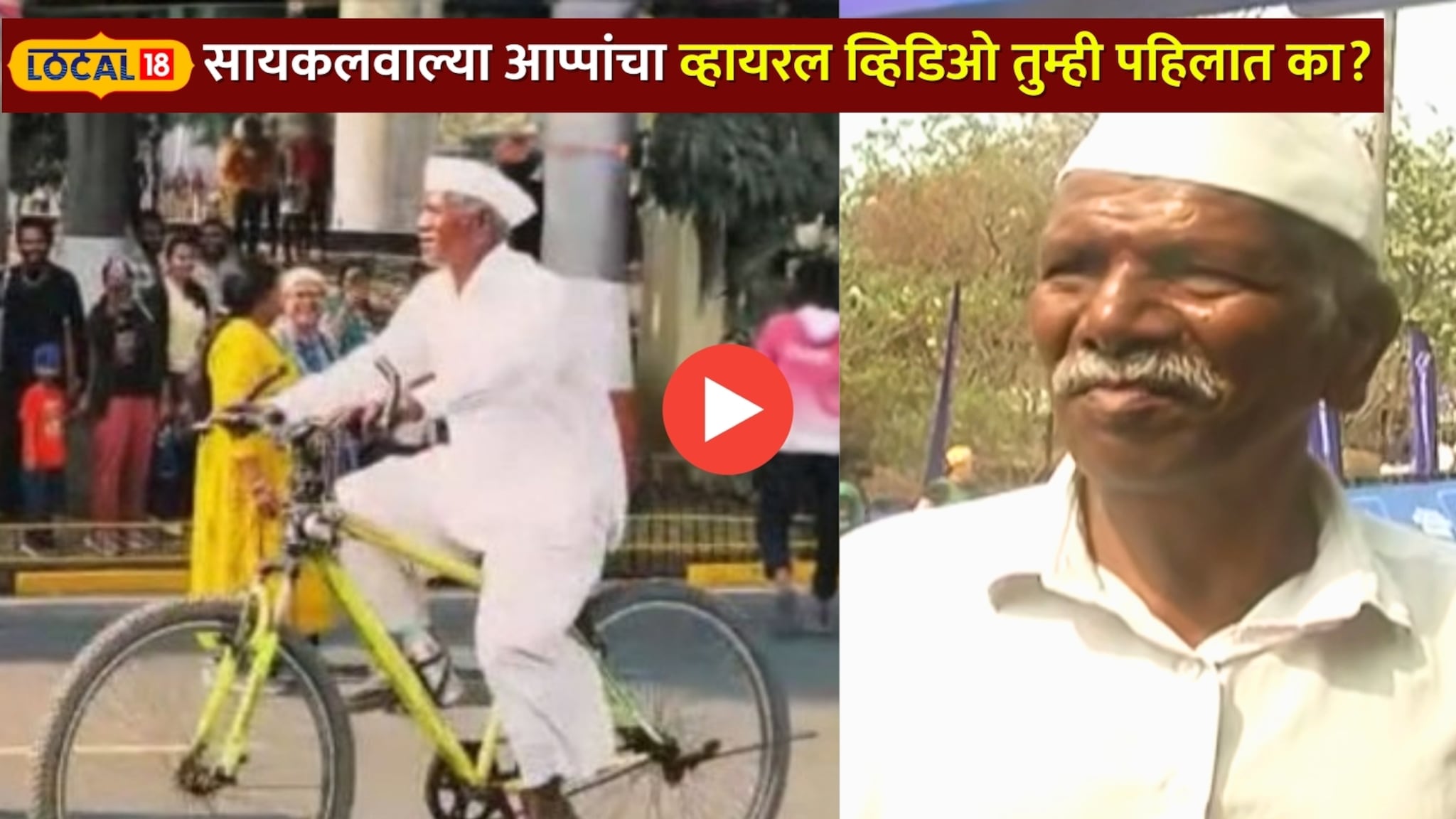 सायकलवाल्या आप्पांनी स्वतःचाच व्हायरल व्हिडिओ पाहिला; पाहा काय दिली रिअ‍ॅक्शन!