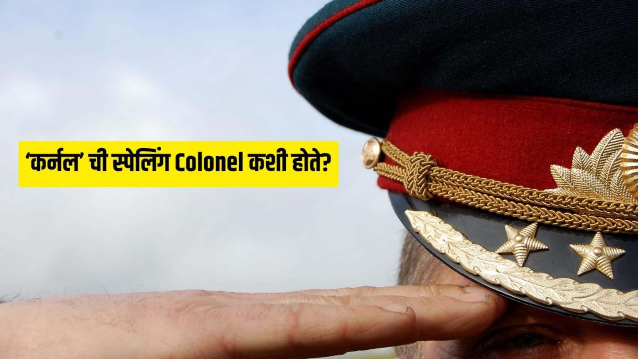 'कर्नल'साठी Colonel अशी स्पेलिंग का लिहितात? उच्चारात 'R' मग लिहाताना 'L' का लिहितात?