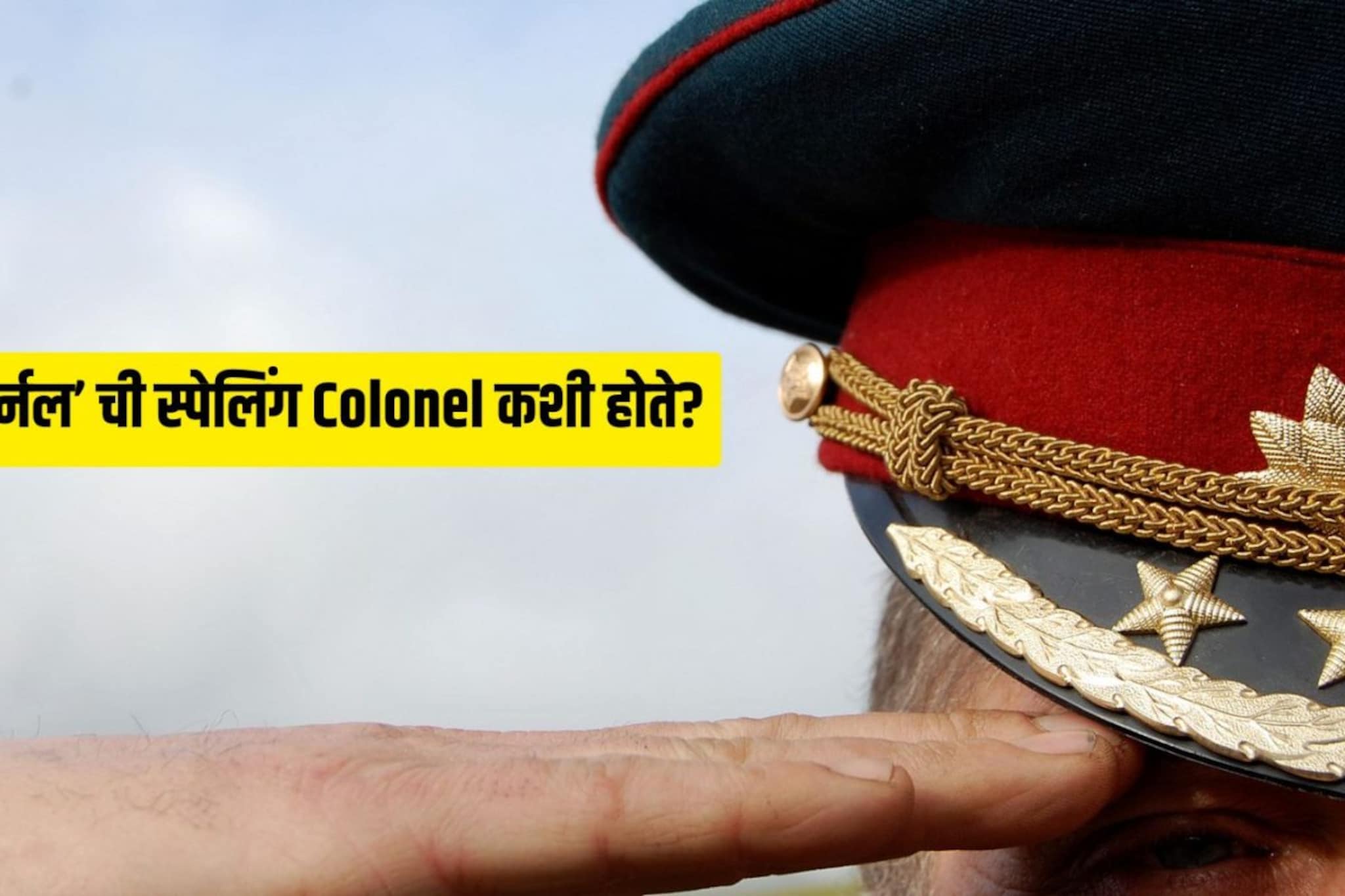 'कर्नल'साठी Colonel अशी स्पेलिंग का लिहितात? उच्चारात 'R' मग लिहाताना 'L' का?