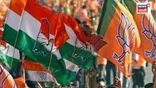 पुन्हा भूकंपाचे संकेत! भाजप-काँग्रेस युतीच्या चर्चेने राजकीय वर्तुळात खळबळ, कुठं जुळणार समीकरण?