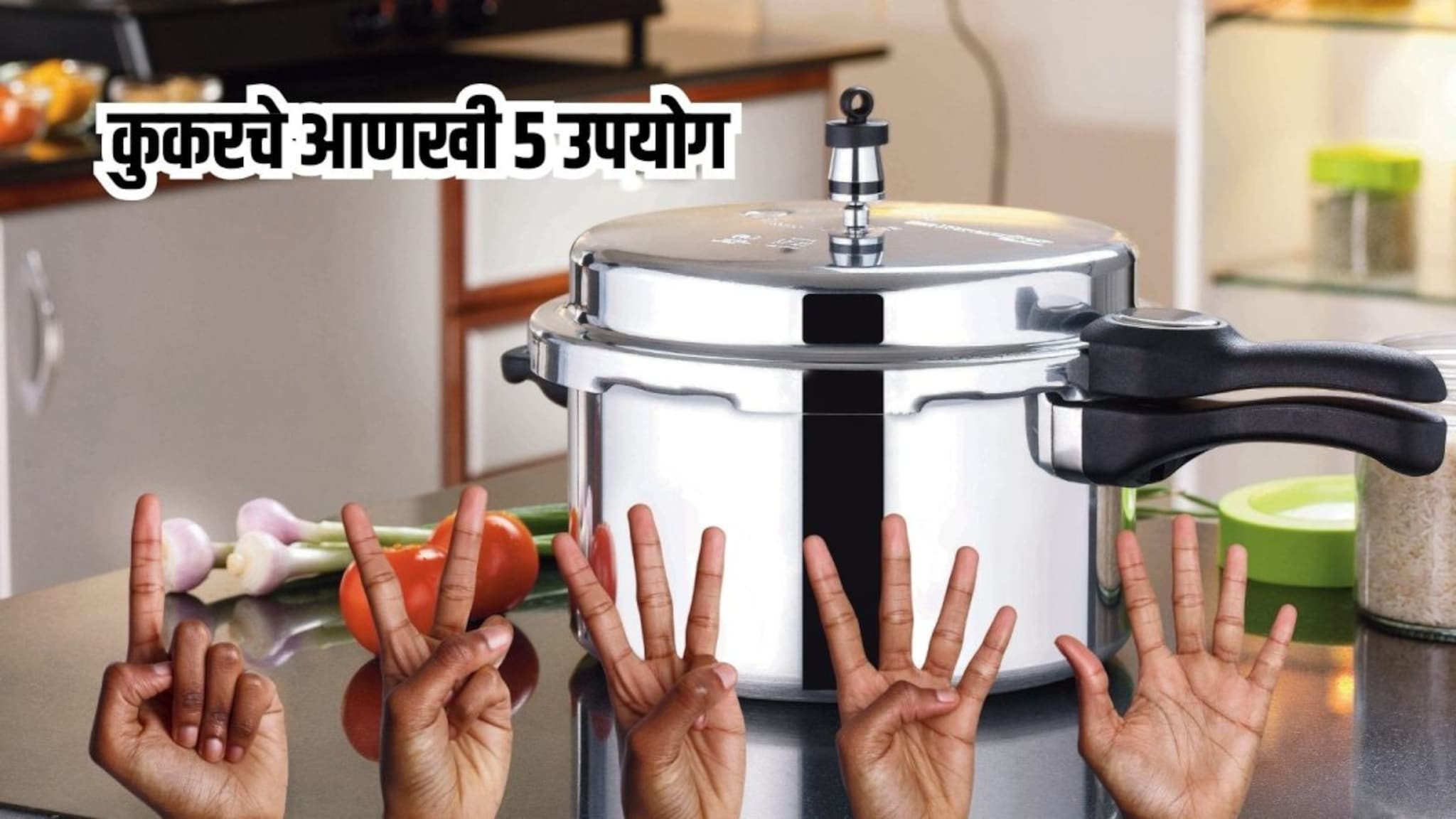 Cooker : फक्त डाळ, भात, भाजी शिजवण्यासाठी नाही; कुकरचे आणखी 5 उपयोग, अनेकांना माहितीच नाहीत