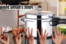 Cooker : फक्त डाळ, भात, भाजी शिजवण्यासाठी नाही; कुकरचे आणखी 5 उपयोग, अनेकांना माहितीच नाहीत