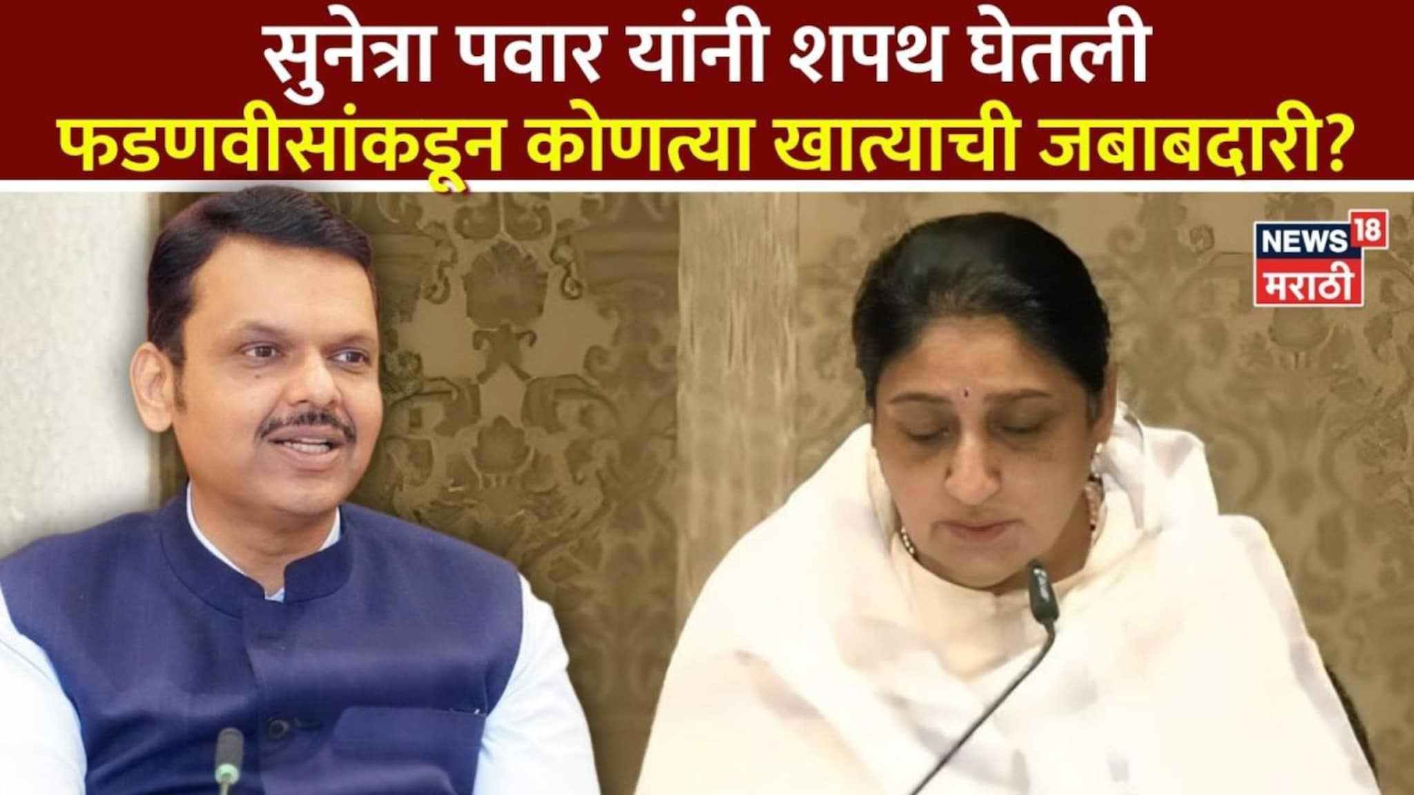 उपमुख्यमंत्री सुनेत्रा पवार यांना अर्थखातं नाहीच, फडणवीसांनी कोणती खाती दिली?