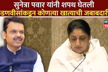उपमुख्यमंत्री सुनेत्रा पवार यांना अर्थखातं नाहीच, फडणवीसांनी कोणती खाती दिली?