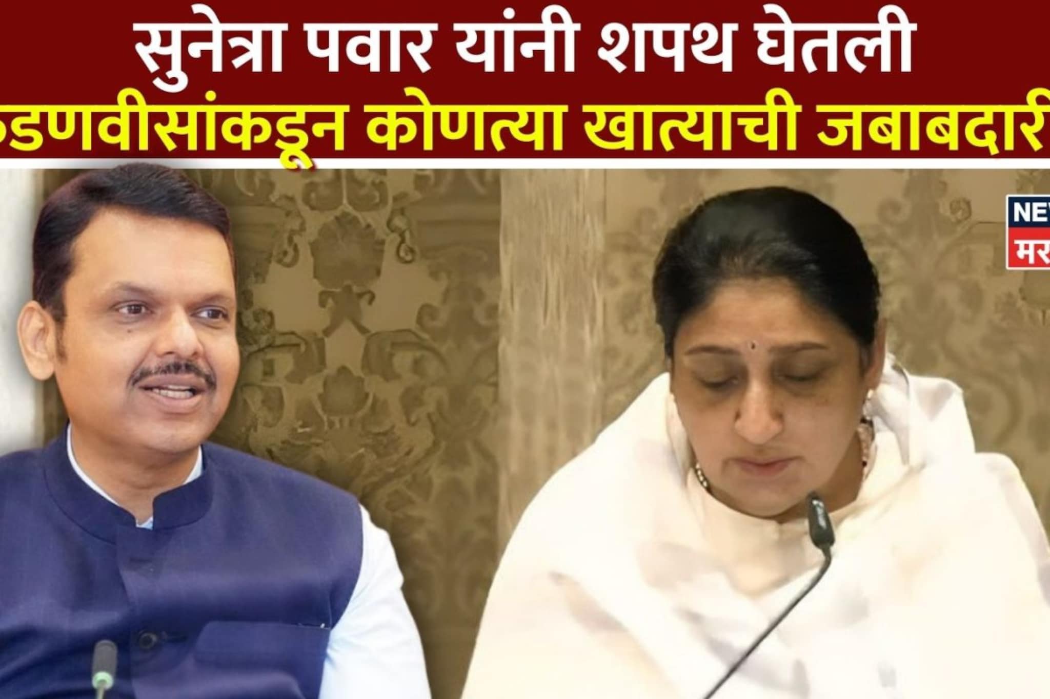 उपमुख्यमंत्री सुनेत्रा पवार यांना अर्थखातं नाहीच, फडणवीसांनी कोणती खाती दिली?