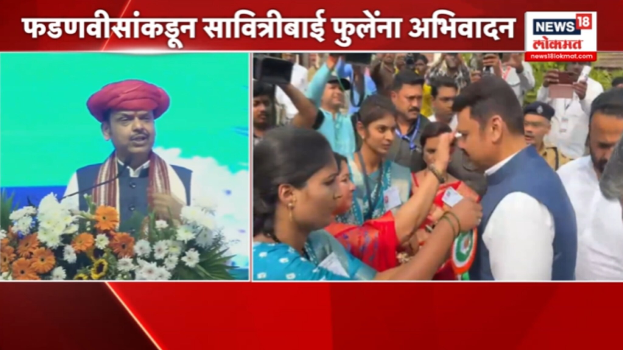 साताऱ्यात फडणवीसांकडून सावित्रीबाई फुलेंना अभिवादन, VIDEO साताऱ्यात फडणवीसांकडून सावित्रीबाई फुलेंना अभिवादन, VIDEO