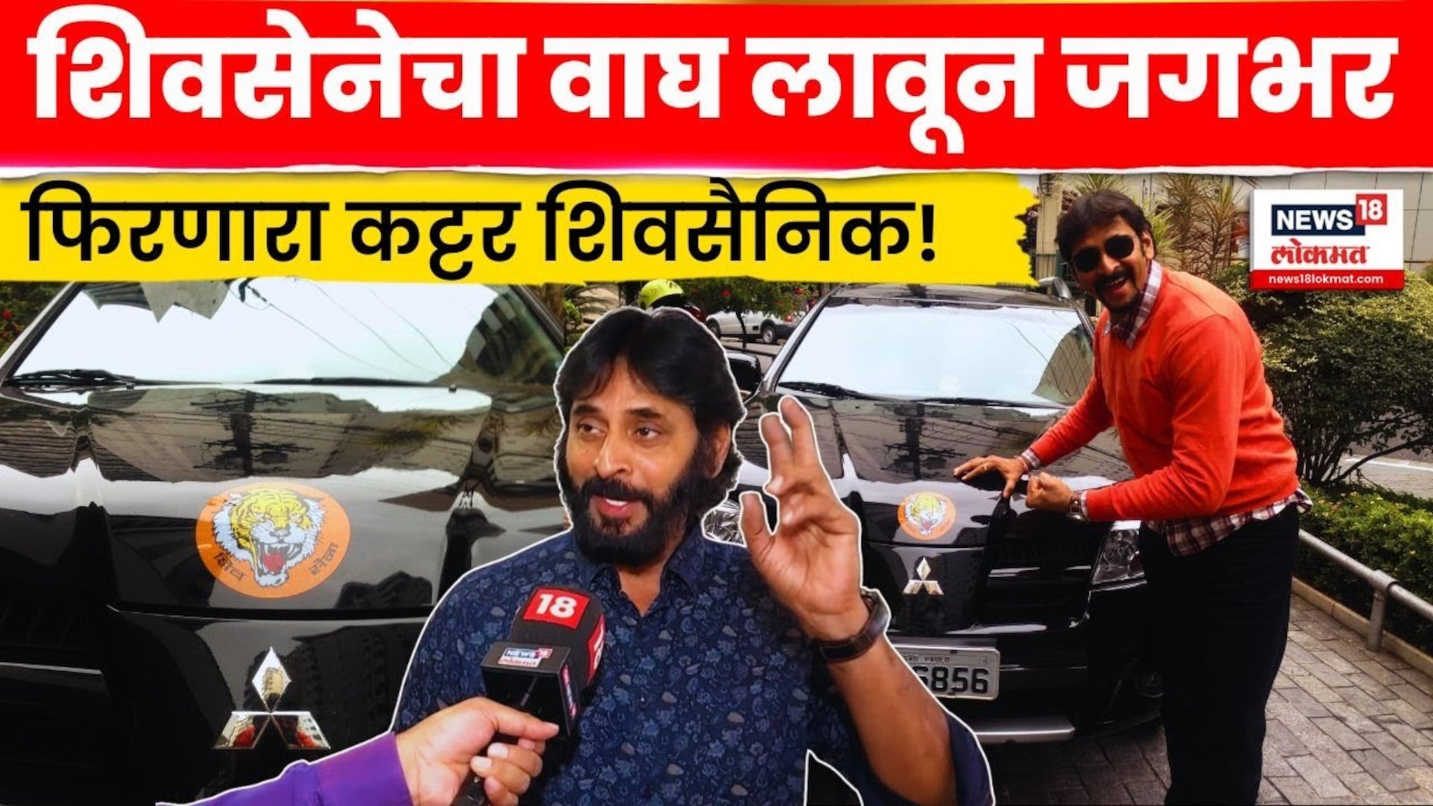 Shivsainik News: अख्ख्या जगात शिवसेनेचा वाघ लावून फिरणारा कट्टर शिवसैनिक