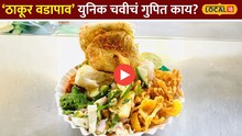 1972 पासून फेमस ठाकूर वडापाव; पाहा यांच्या युनिक चवीचं गुपित काय?