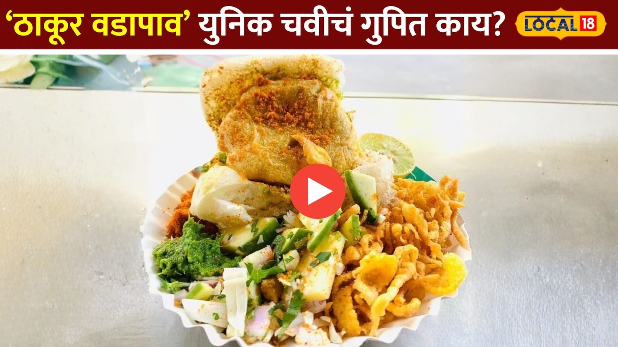 1972 पासून फेमस ठाकूर वडापाव; पाहा यांच्या युनिक चवीचं गुपित काय? 1972 पासून फेमस ठाकूर वडापाव; पाहा यांच्या युनिक चवीचं गुपित काय?