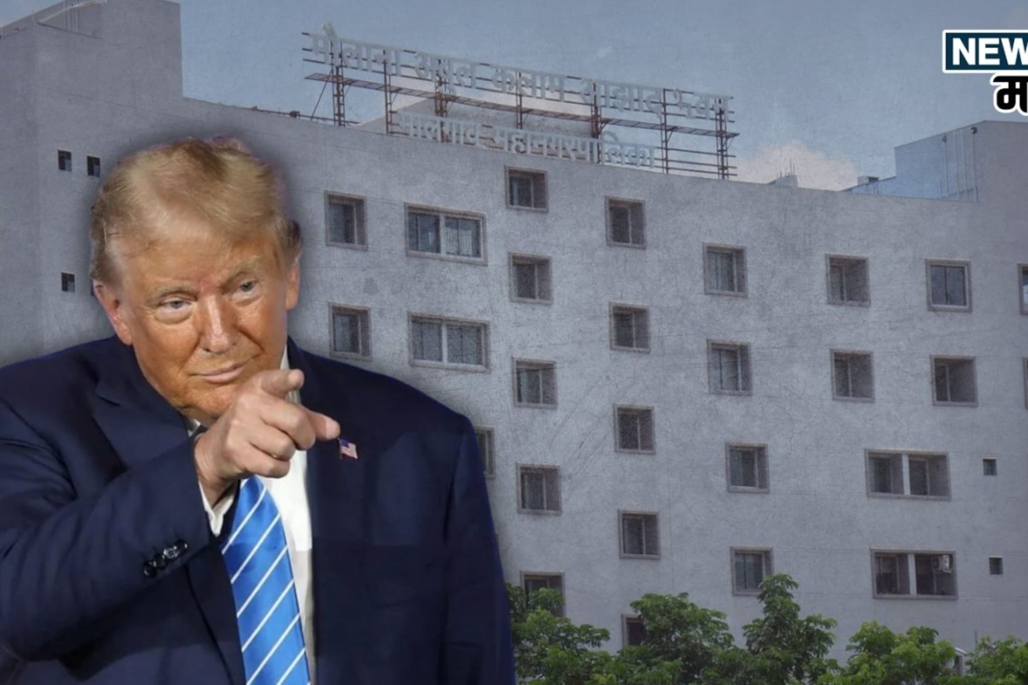 मालेगावच्या निवडणुकीत डोनाल्ड ट्रम्पची एन्ट्री! नेमकं घडलं काय? मालेगावच्या निवडणुकीत डोनाल्ड ट्रम्पची एन्ट्री! नेमकं घडलं काय?