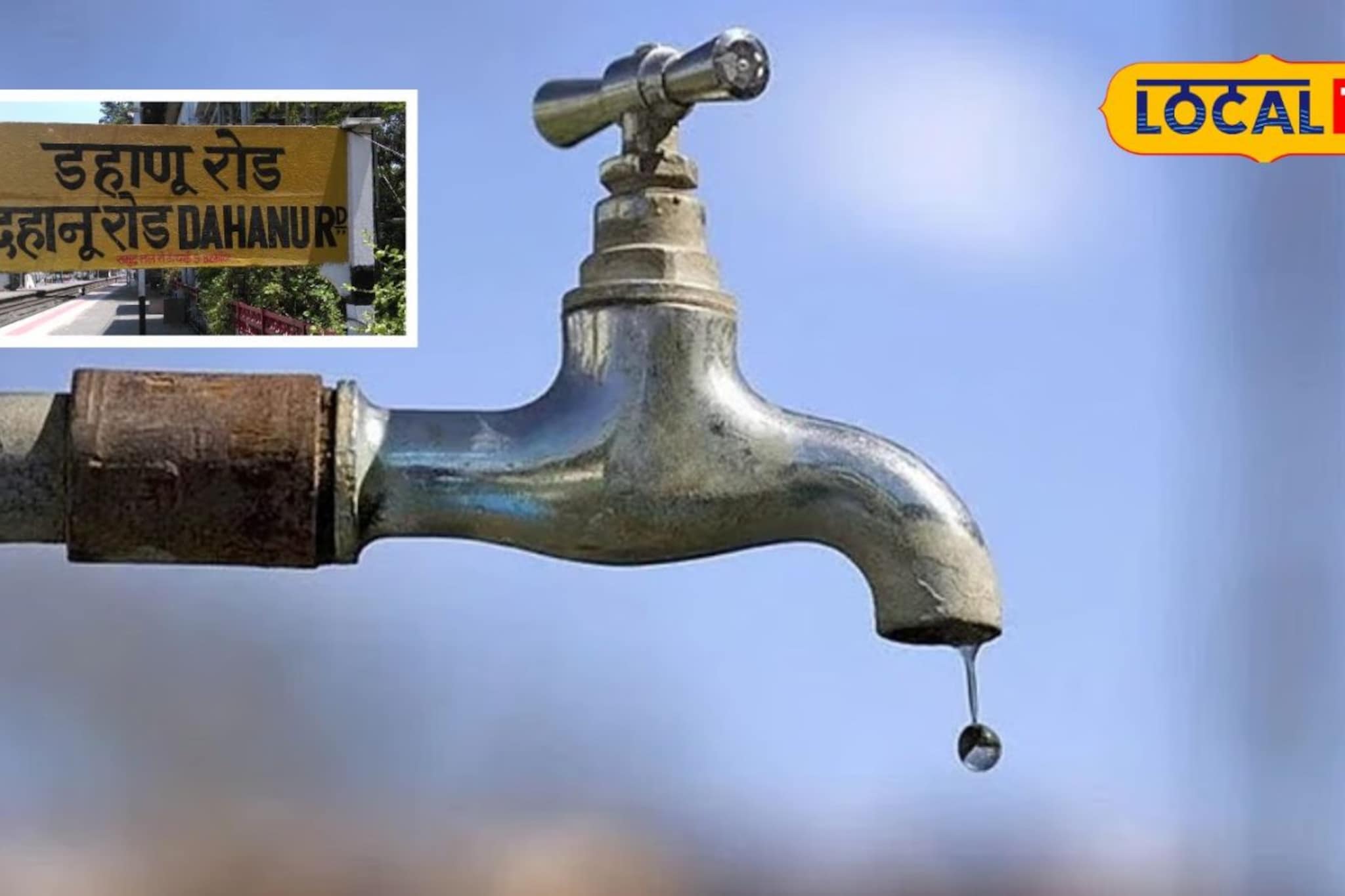 डहाणूत पाणीकपातीच संकट; कोणत्या दिवशी कोणकोणत्या भागात पाणीपुरवठा बंद राहणार? डहाणूत पाणीकपातीच संकट; कोणत्या दिवशी कोणकोणत्या भागात पाणीपुरवठा बंद राहणार?