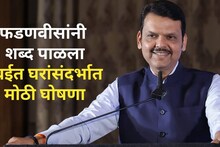 फडणवीसांनी शब्द पाळला, निकालाच्या २४ तासांतच निर्णय घेतला, घरांसंदर्भात मोठी घोषणा
