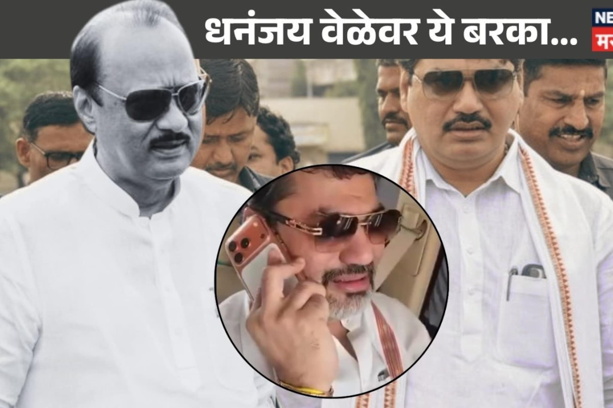Ajit Pawar Accidental Death : दादा गेले! धनंजय मुंडे आठवणींनी व्याकुळ