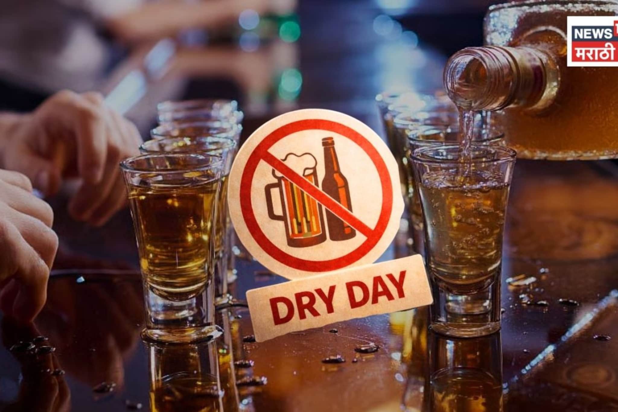 Dry Day In Maharashtra: तीन दिवस तळीरामांचा घसा कोरडा राहणार, आजपासून ड्राय डे, कारण काय?