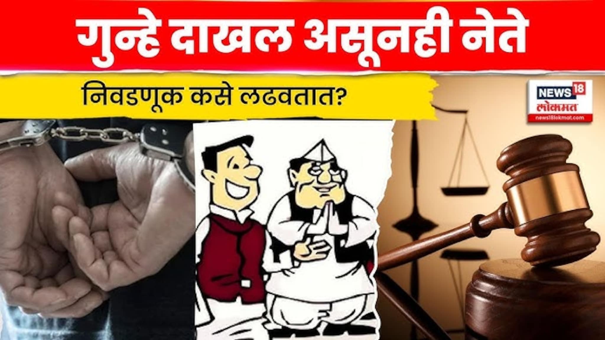 Maharashtra Election News : गुन्हे दाखल असूनही निवडणूक कशी लढवता येते? Explained