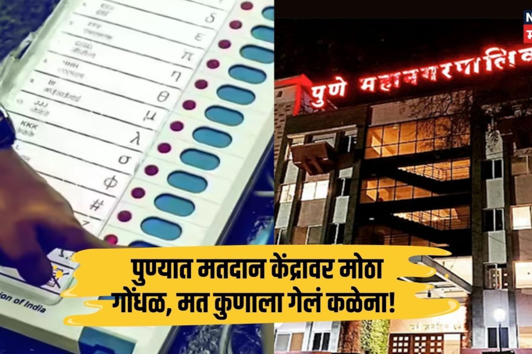 PMC Election : पुण्यात मोठा गोलमाल? EVM वर मतदान केलं पण मत कुणाला गेलं कळेना