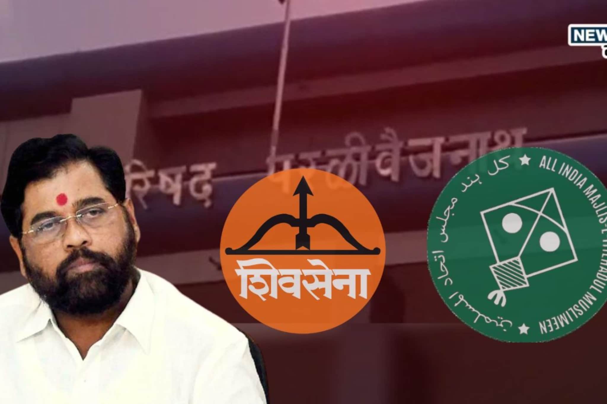 Shiv Sena Shinde Alliance With MIM: परळीत एमआयएमसोबत शिवसेनेची हातमिळवणी, एकनाथ शिंदेंची पहिली प्रतिक्रिया, ''एमआयएम...''