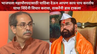 उद्धव ठाकरे- एकनाथ शिंदे