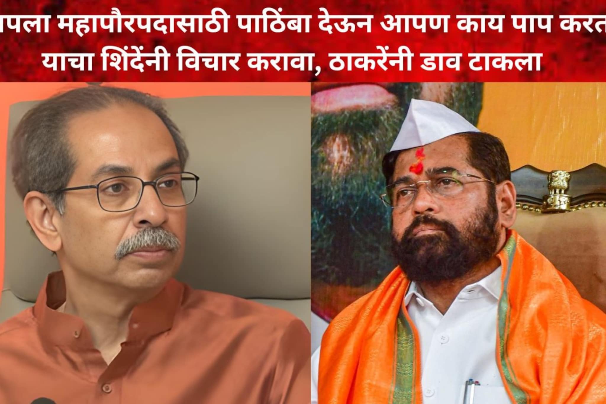आपण काय पाप करतोय याचा शिंदेंनी विचार करावा, उद्धव ठाकरेंनी डाव टाकला