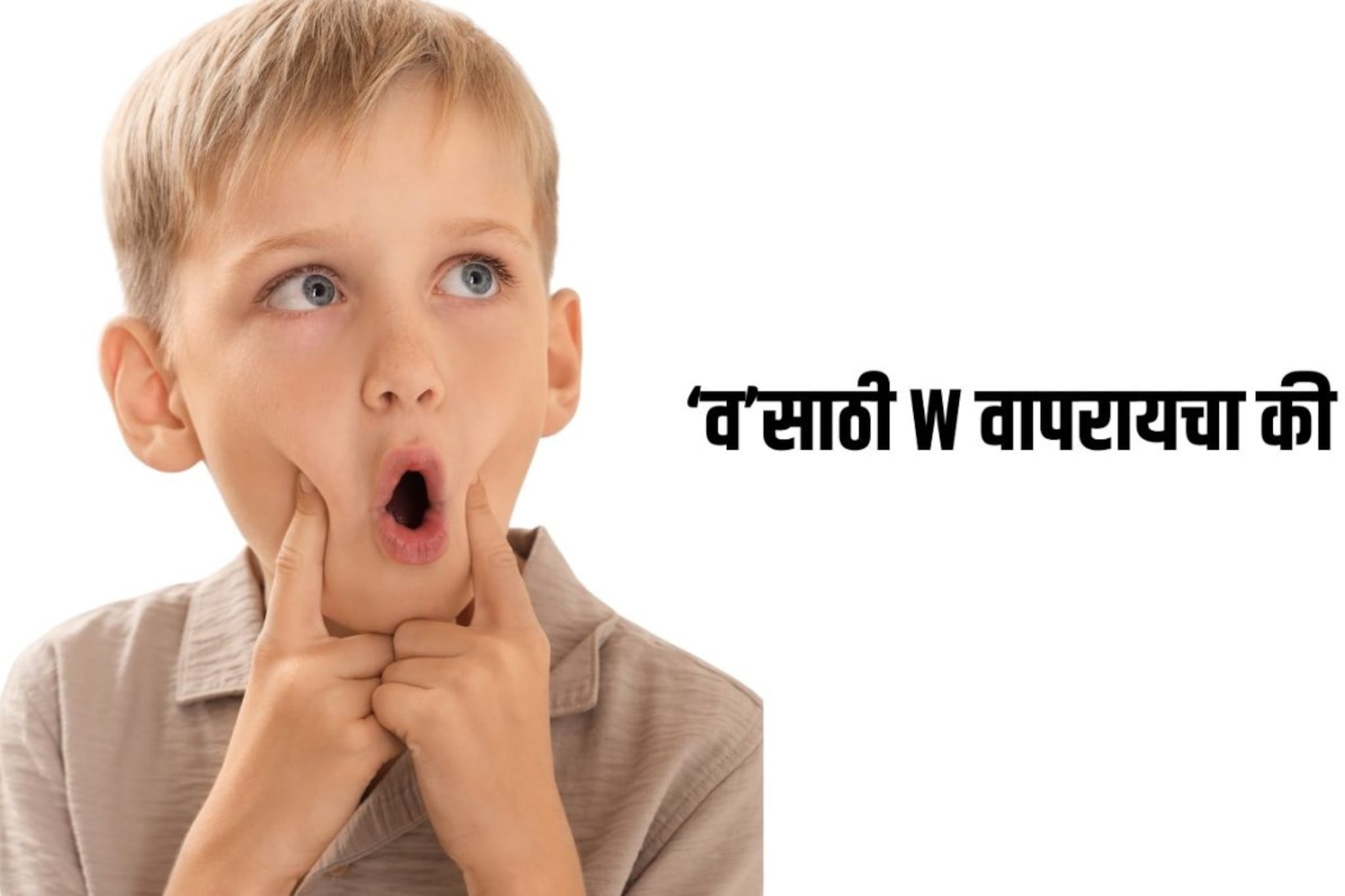 'व' उच्चार होणाऱ्या शब्दांसाठी इंग्रजीत W लिहायचा की V, तुम्हाला माहितीय उत्तर? 'व' उच्चार होणाऱ्या शब्दांसाठी इंग्रजीत W लिहायचा की V, तुम्हाला माहितीय उत्तर?