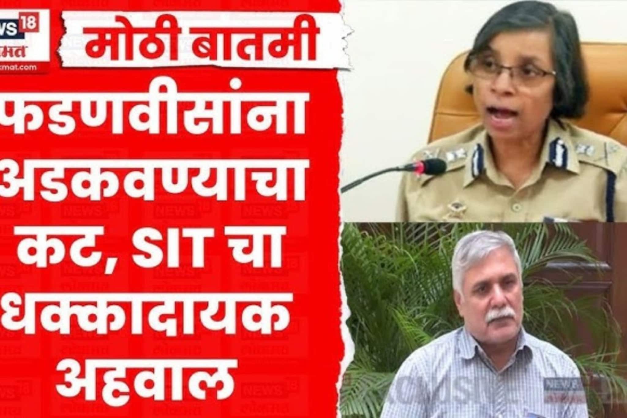 Devendra Fadnavis News: मविआ काळात शिंदे, फडणवीसांना अडकवण्याचा कट, SIT अहवालात