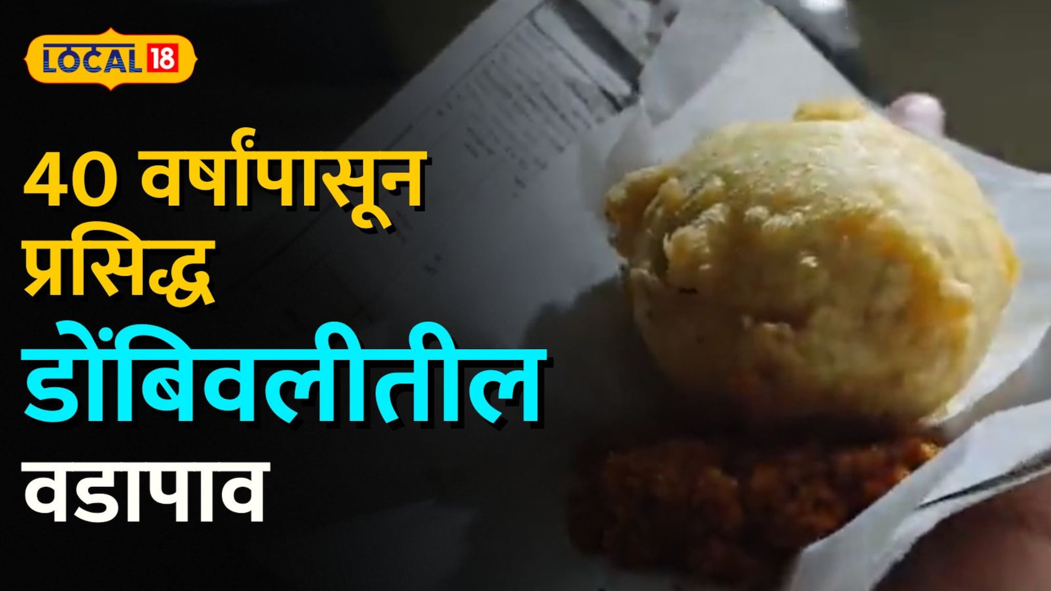 डोंबिवलीतील ४० वर्षांची चव! 'पाटकर वडापाव' आजही खवय्यांची पहिली पसंती