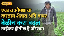 एकाच औषधाचा करताय शेतात अति वापर, वेळीच करा बदल, नाहीतर होतील हे परिणाम
