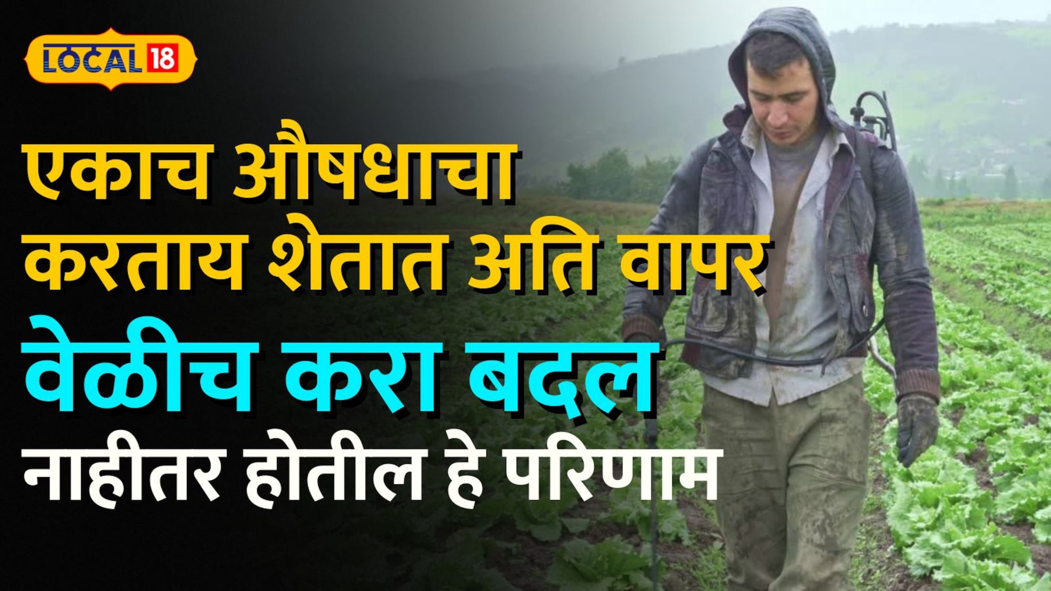 एकाच औषधाचा करताय शेतात अति वापर, वेळीच करा बदल, नाहीतर होतील हे परिणाम