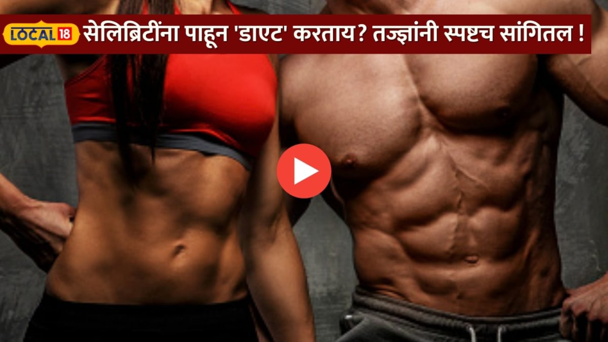 सेलिब्रिटींना पाहून 'डाएट' करताय? शरीराचं होईल कायमस्वरूपी नुकसान!तज्ज्ञांनी स्पष्टच सांगितल !