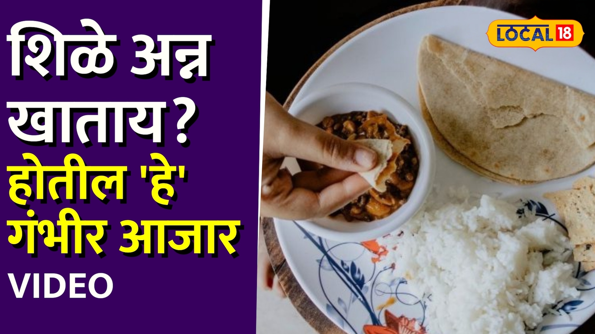 अन्न वाया जातंय म्हणून शिळं खाताय? सावधान! होतील 'हे' गंभीर आजार !