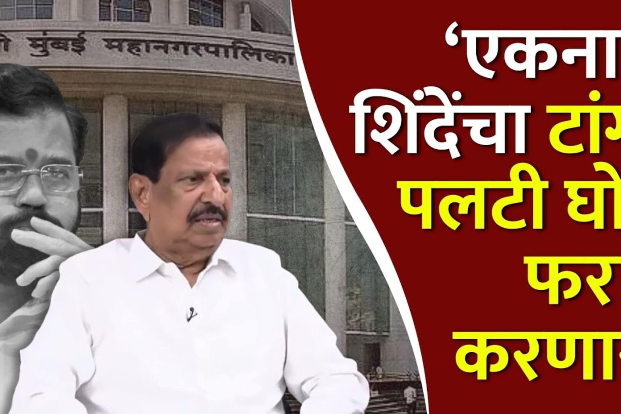 Exclusive: एकनाथ शिंदेंचा टांगा पलटी घोडे फरार करणार, गणेश नाईकांचा इशारा