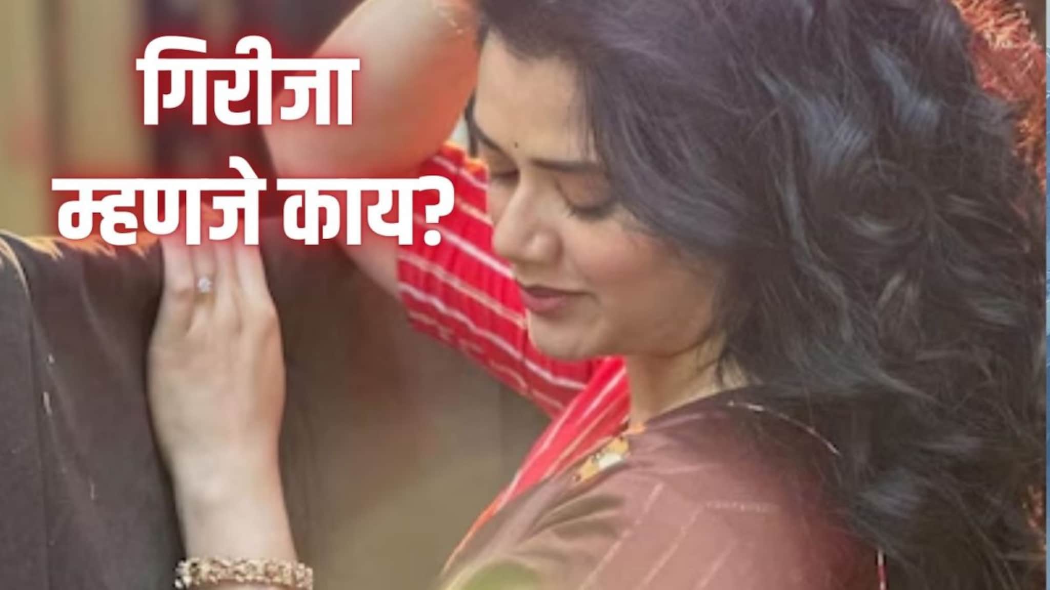 Girija Name Meaning : कित्येक दिवस चर्चेत आहे गिरीजा नाव; या नावाचा अर्थ काय माहितीये?