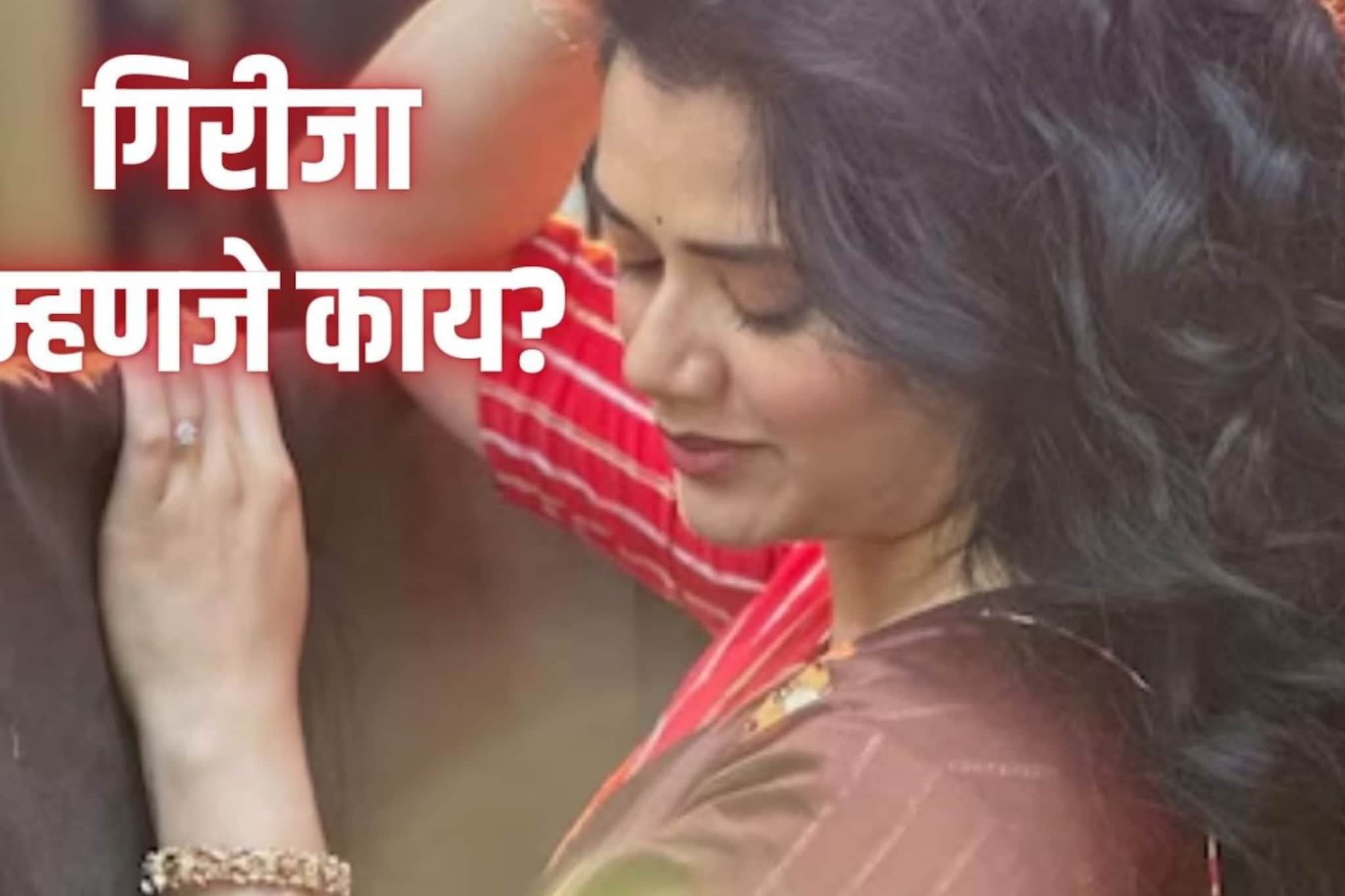 Girija Meaning : कित्येक दिवस चर्चेत गिरीजा नाव; या नावाचा अर्थ काय माहितीये?