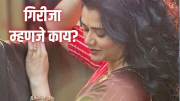 Girija Meaning : कित्येक दिवस चर्चेत गिरीजा नाव; या नावाचा अर्थ काय माहितीये?