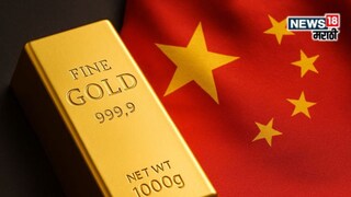 सोन्याच्या बाजारात चीनचा धमाका, अमेरिकेचा होणार गेम, भारतात सोनं किती महागणार?
