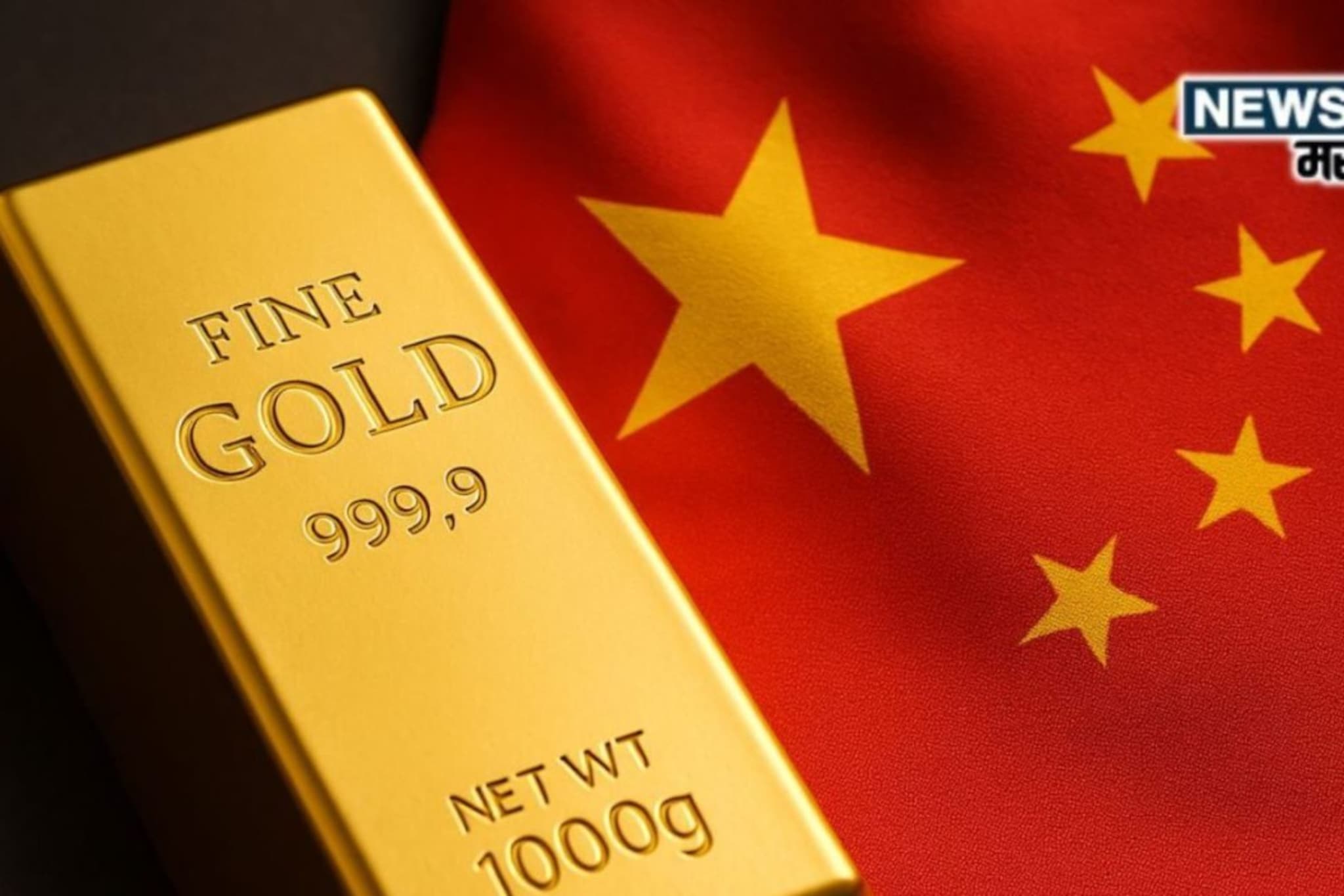 सोन्याच्या बाजारात चीनचा धमाका, अमेरिकेचा होणार गेम, भारतात सोनं किती महागणार?