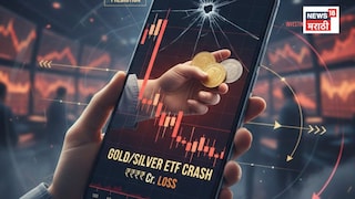 Gold Silver ETF Crash: काही तासांत करोडोंचा चुराडा, सोनं-चांदी ईटीएफमध्ये भूकंप, आता पुढं काय होणार? Gold Silver ETF Crash: काही तासांत करोडोंचा चुराडा, सोनं-चांदी ईटीएफमध्ये भूकंप, आता पुढं काय होणार?