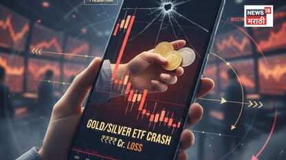 Gold Silver ETF Crash: काही तासांत करोडोंचा चुराडा, सोनं-चांदी ईटीएफमध्ये भूकंप, आता पुढं काय होणार? Gold Silver ETF Crash: काही तासांत करोडोंचा चुराडा, सोनं-चांदी ईटीएफमध्ये भूकंप, आता पुढं काय होणार?