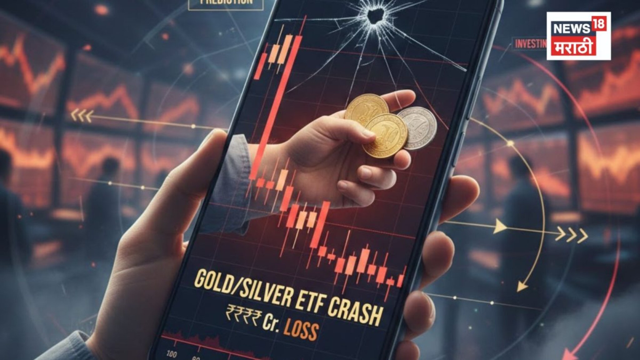 Gold Silver ETF Crash: काही तासांत करोडोंचा चुराडा, सोनं-चांदी ईटीएफमध्ये भूकंप, आता पुढं काय होणार?