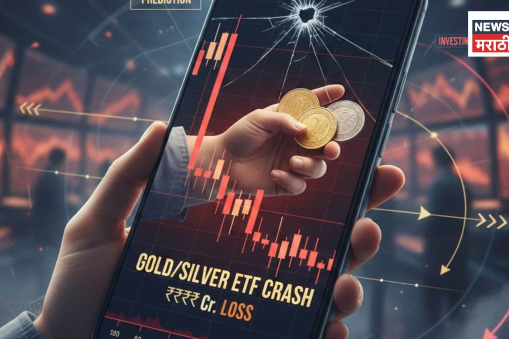 Gold Silver ETF Crash: काही तासांत करोडोंचा चुराडा, सोनं-चांदी ईटीएफमध्ये भूकंप, आता पुढं काय होणार? Gold Silver ETF Crash: काही तासांत करोडोंचा चुराडा, सोनं-चांदी ईटीएफमध्ये भूकंप, आता पुढं काय होणार?