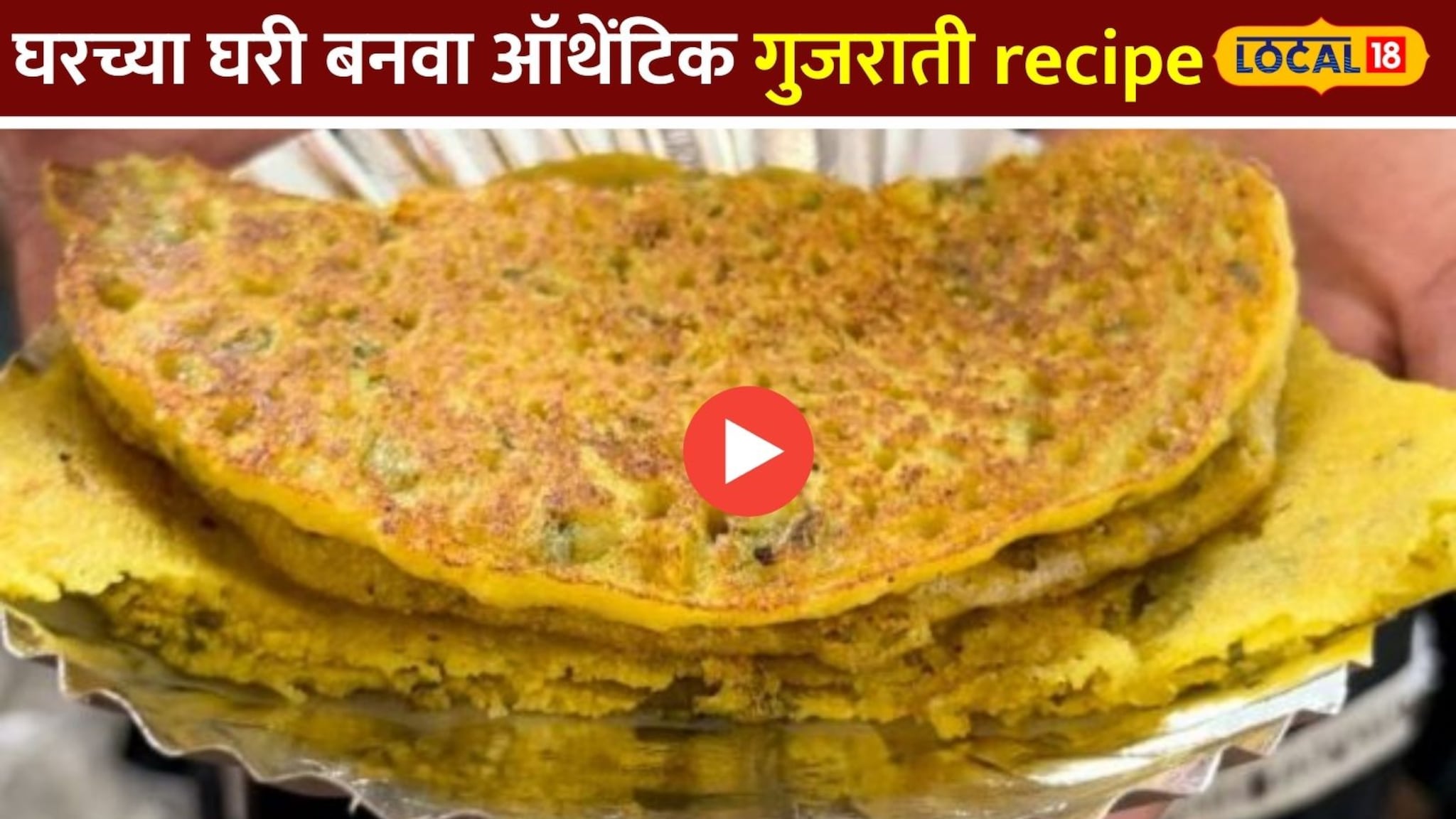 घरच्या घरी बनवा ऑथेंटिक गुजराती पदार्थ; जाणून घ्या साधी सोपी recipe