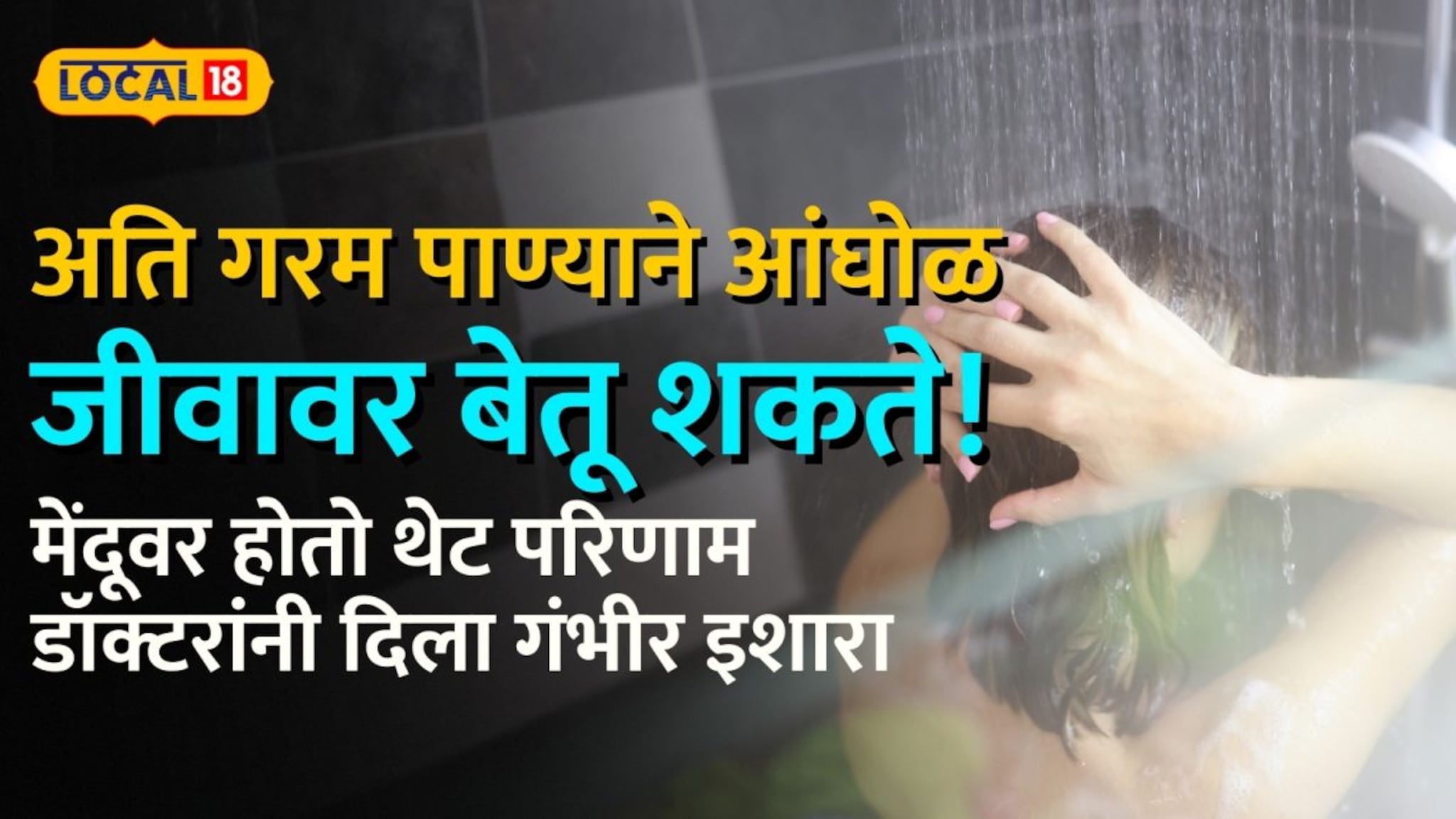 अति गरम पाण्याने आंघोळ जीवावर बेतू शकते! मेंदूवर होतो थेट परिणाम; डॉक्टरांनी दिला गंभीर इशारा