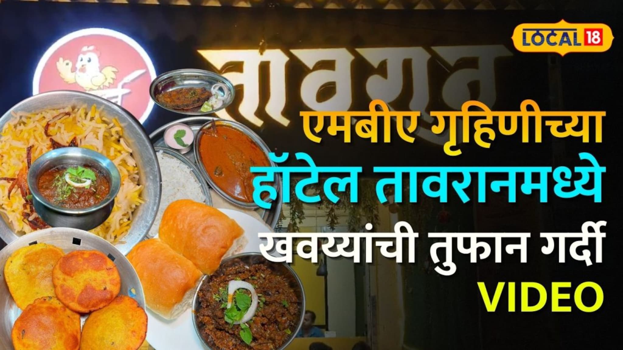 तुम्ही कधी 'चिकन वडापाव' खाल्लाय? एमबीए गृहिणीच्या हॉटेल तावरानमध्ये खवय्यांची तुफान गर्दी