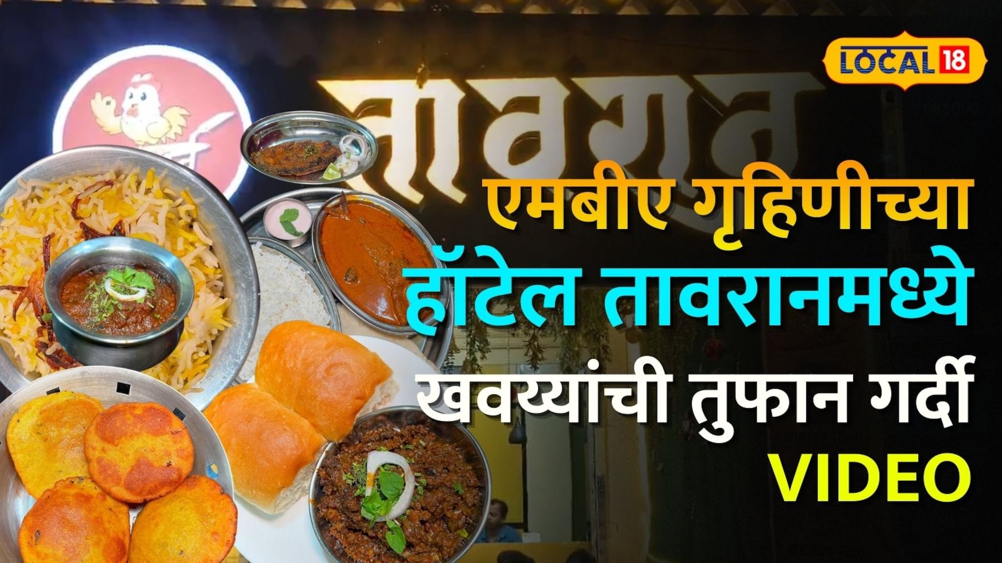 तुम्ही कधी 'चिकन वडापाव' खाल्लाय? एमबीए गृहिणीच्या हॉटेल तावरानमध्ये खवय्यांची तुफान गर्दी