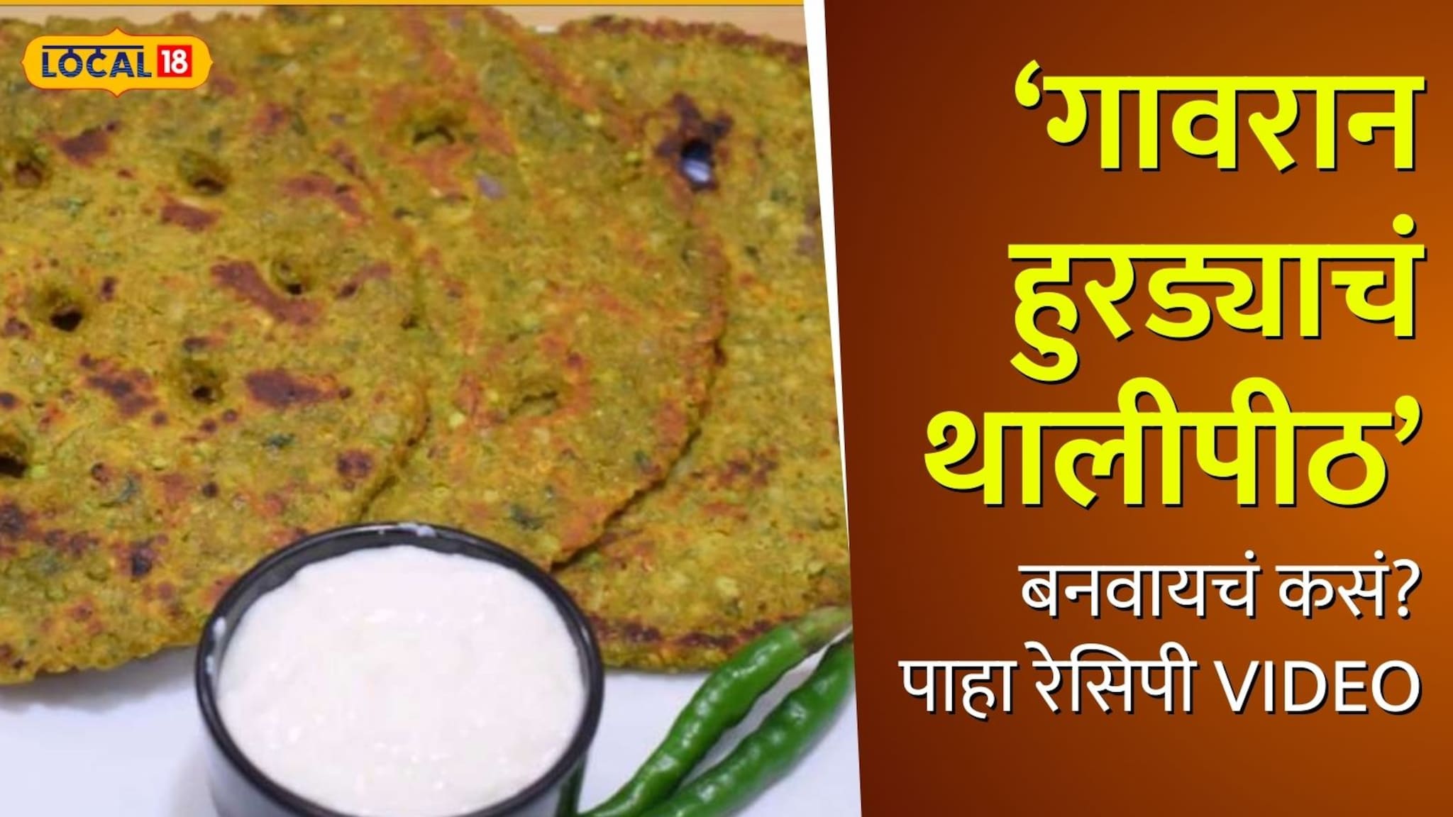 गावरान हुरड्याचं थालीपीठ सर्वांनाच आवडतं, पण बनवायचं कसं? पाहा रेसिपी 