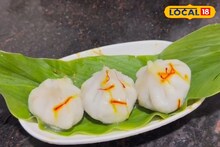 Modak Recipe : गणेश जयंतीला बनवा साजूक तुपातले उकडीचे मोदक, या पद्धतीनं अजिबात नाही फुटणार, रेसिपीचा Video