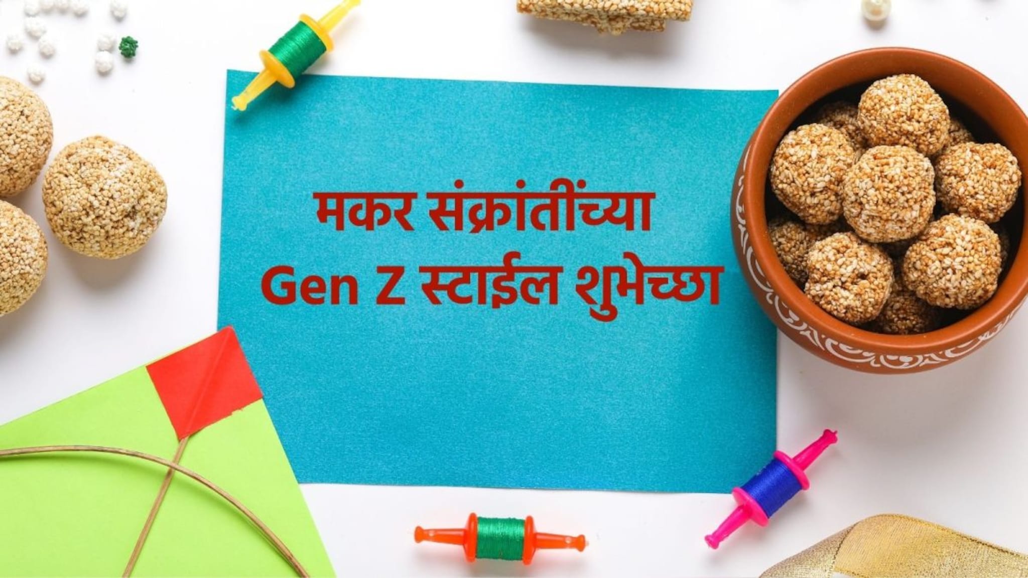 Happy Makar Sankranti Wishes : किती वर्ष तिळगूळ घ्या गोड गोड बोला म्हणणार; यंदा द्या मकरसंक्रांतींच्या Gen Z स्टाईल शुभेच्छा