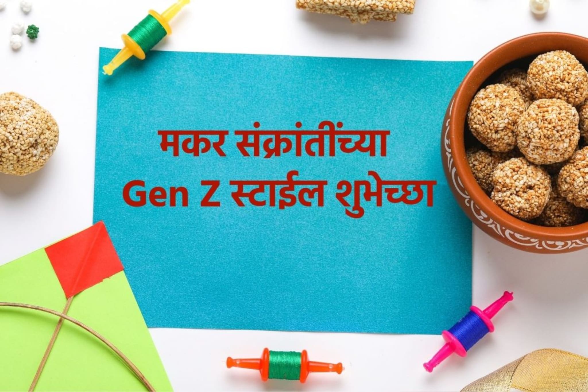 तिळगूळ घ्या गोड बोला झालं जुनं; यंदा द्या संक्रांतींच्या Gen Z स्टाईल शुभेच्छा